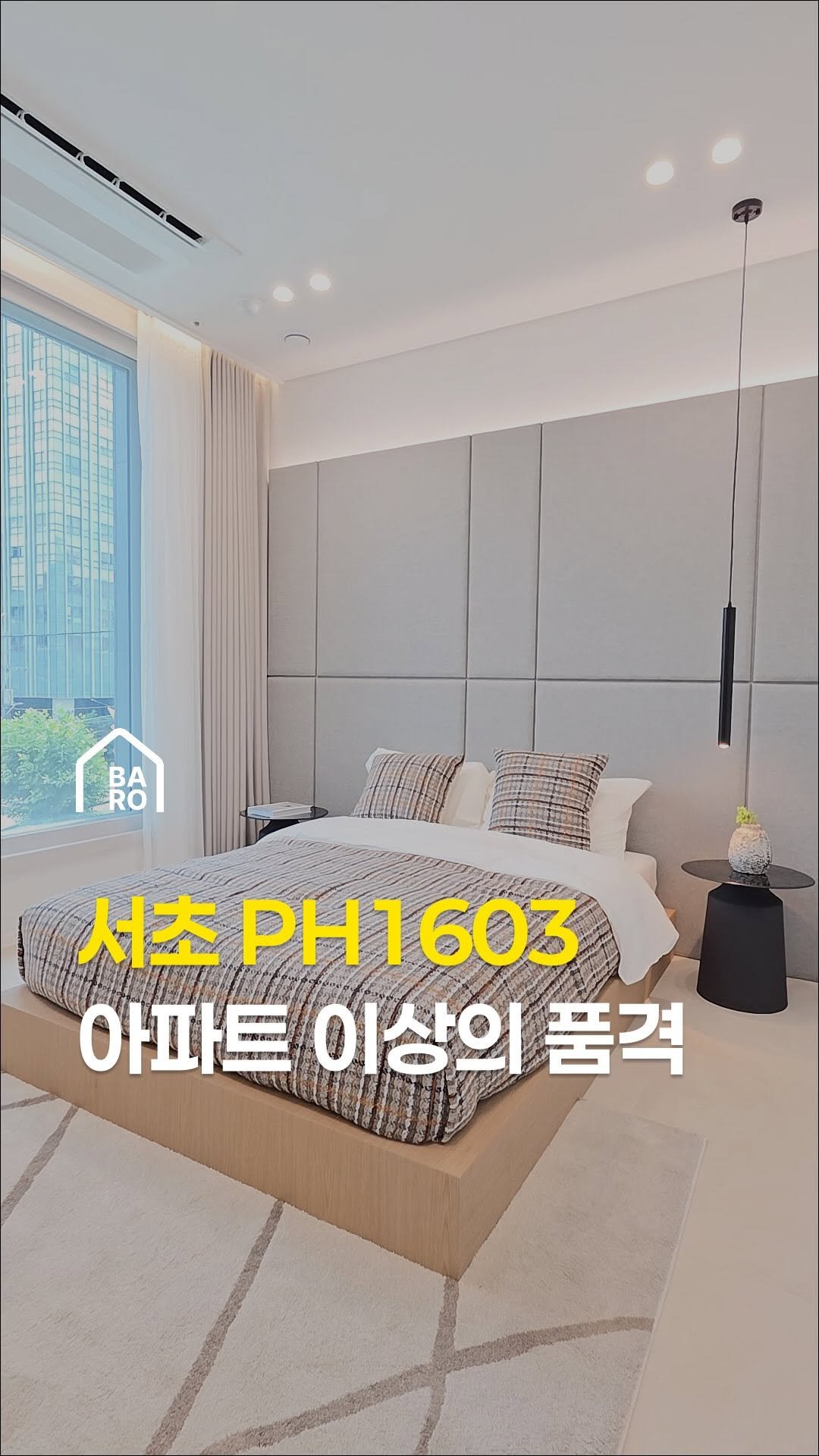 barohome.gg 게시물 이미지: 아파트의 편리함은 그대로
하이엔드 주거의 품격을 더했습니다

오늘 소개하는 서초...