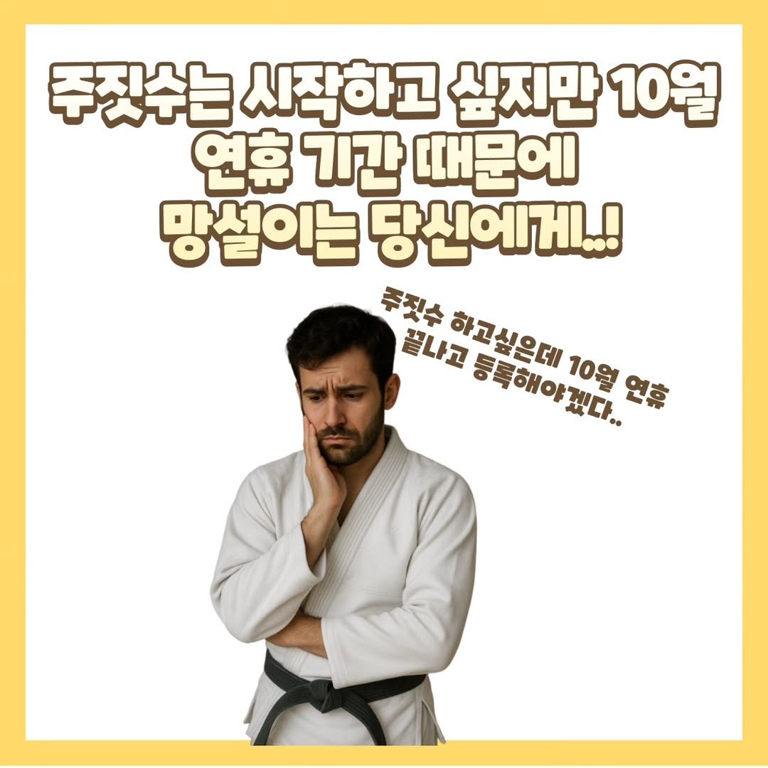 Photo shared by 베이스 주짓수 평촌 on September 01, 2025 tagging @base_jiujitsu_korea. May be an image of 1 person and text that says '주짓수는 시작하고 싶지만 10월 연휴 기간 때문에 망설이는 당신에게..! 추짓수 끝나고 하고싶을데 동주터08 10월 통록해야겠다.. 연휴'.