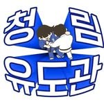 cheong_lim_judo 프로필 사진