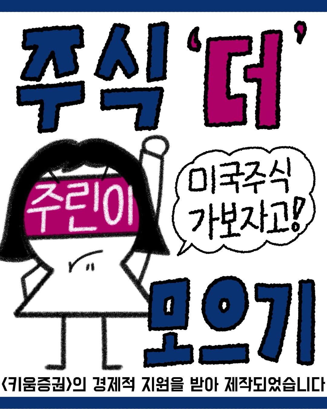 Photo by 경린이의 경제공부 | 경제툰 on October 03, 2025. May be an illustration of poster, magazine and text that says '주식 식더 '더 추민이 주린이 미국주식 가보자고! 모으기 모으기 <키움증권>의 경제적 지원을 받아 제작되었습니다'.