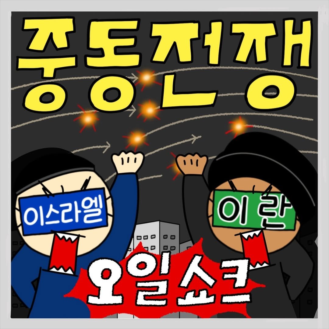 Photo by 경린이의 경제공부 | 경제툰 on October 11, 2024.