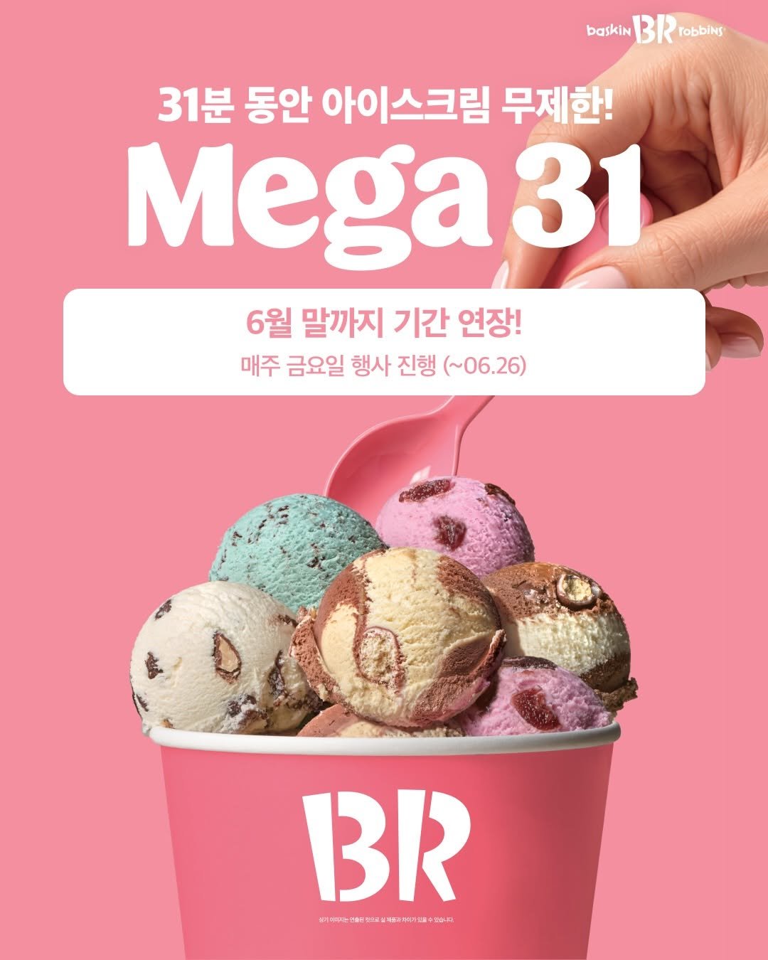 baskinrobbinskorea 게시물 이미지: D-1, 매주 금요일마다 무제한?!⏰

단 31분 동안 아이스크림 무제한으로...