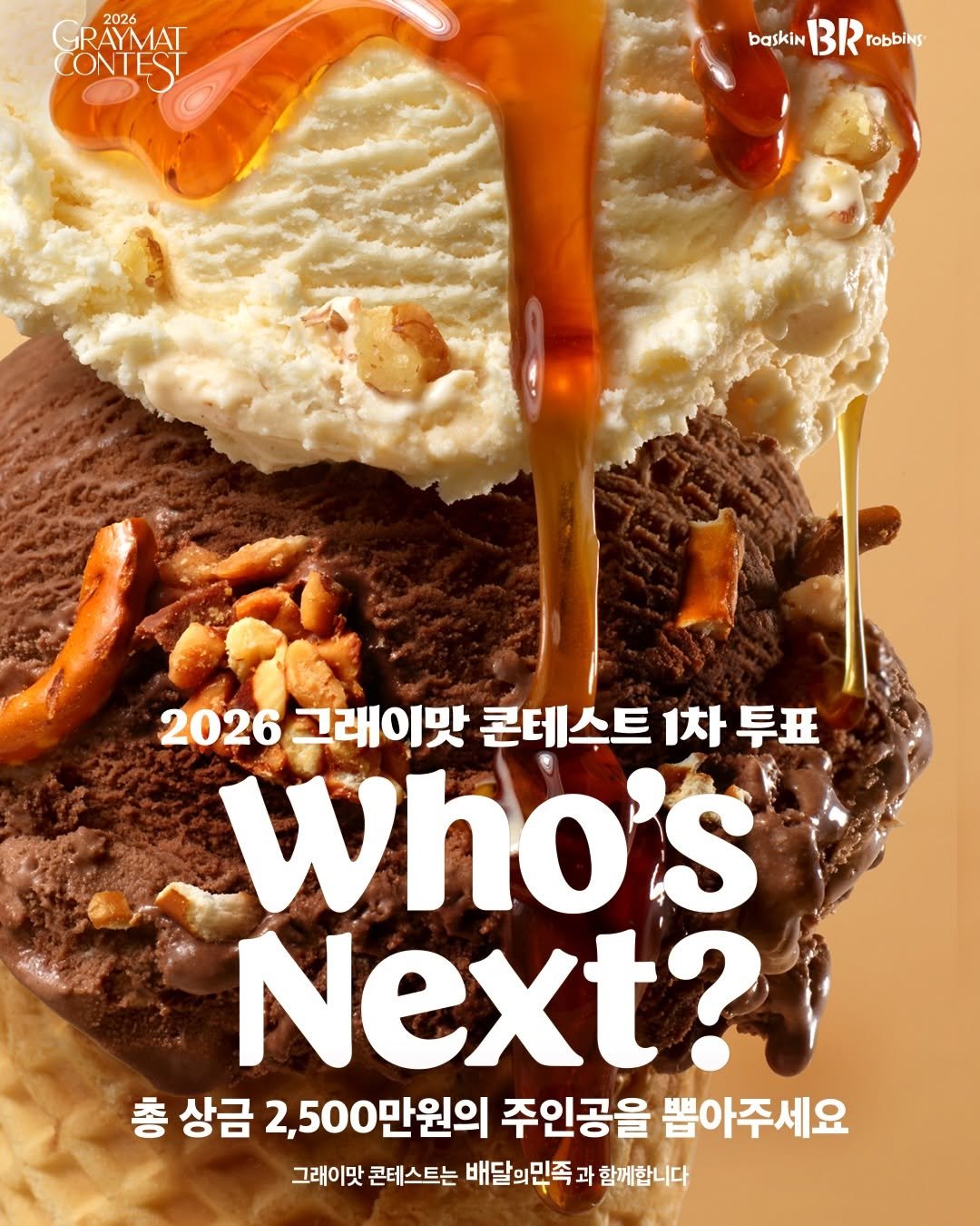baskinrobbinskorea 게시물 이미지: #EVENT
🗳 2026 그래이맛 콘테스트 1차 대국민 투표 시작!
31개의...