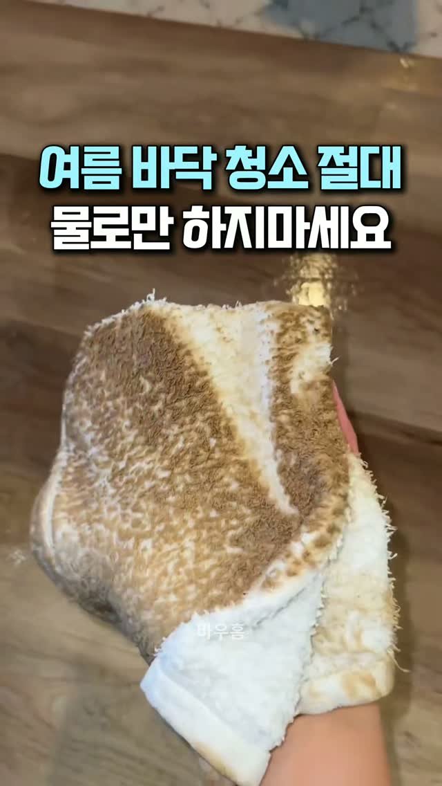 bauhome_official 게시물 이미지: 여름 바닥 청소 물로만 닦지 마세요!🧹

20년 된 구옥으로 이사왔는데
열심히...