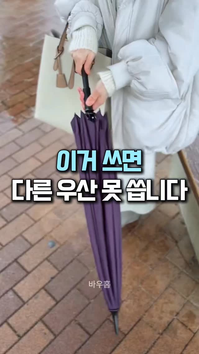 bauhome_official 게시물 이미지: 🔻댓글에 ' 우산 ' 남겨주시면
바로 제품 보실 수 있게 DM으로 링크...