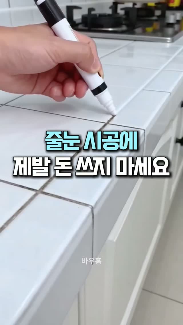 bauhome_official 게시물 이미지: 다이소 가면 이거 무조건 집어오세요!😲

20년 된 구옥으로 이사 왔는데
줄눈이...