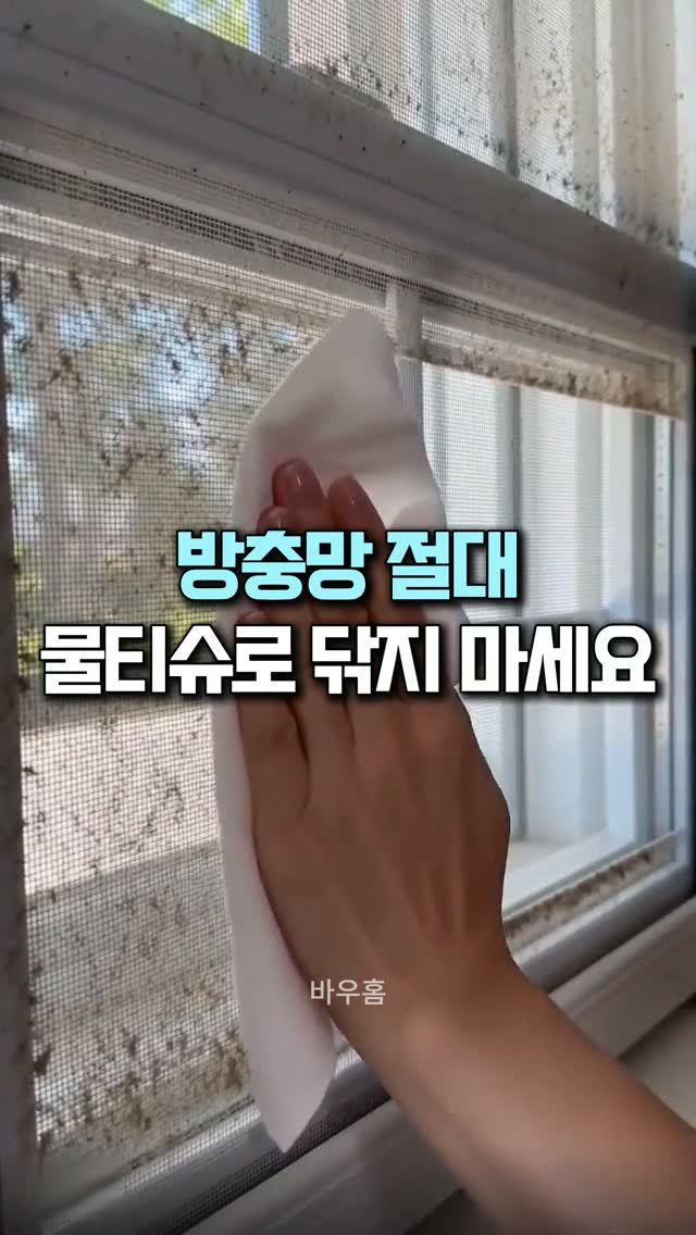 bauhome_official 게시물 이미지: 방충망 절대 물티슈로 닦지 마세요!

저도 맨날 물티슈로 쓱 닦고 끝냈는데
그렇게...