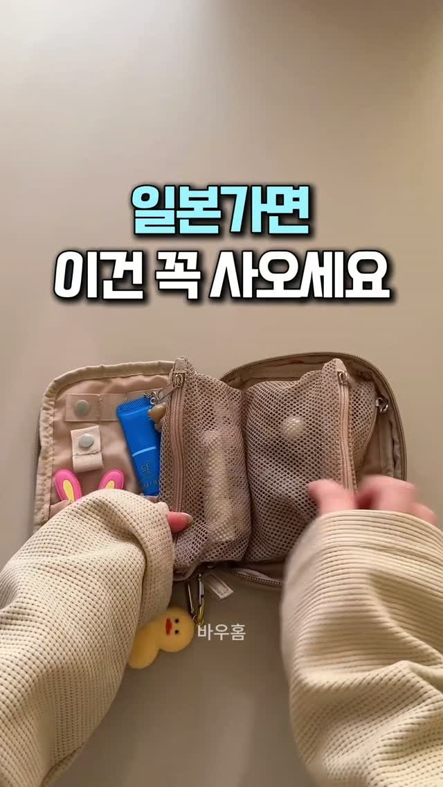 bauhome_official 게시물 이미지: 일본 가면 이건 무조건 사오세요❤️

주말에 친구 만났는데
가방에서 이걸 꺼내는...