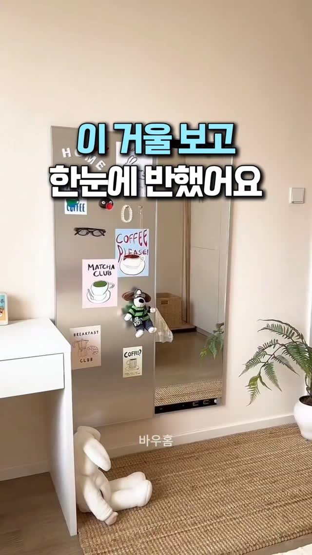 bauhome_official 게시물 이미지: 🔻댓글에 ' 거울 ' 남겨주시면
바로 제품 보실 수 있게 DM으로 링크...