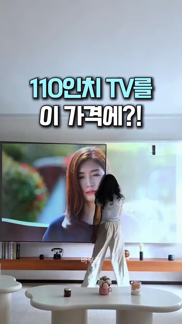bauhome_official 게시물 이미지: 110인치 TV를 이 가격에?! 📺

친구네 놀러 갔는데 거실에 큰 TV가...