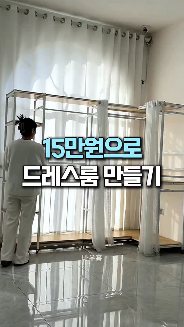 bauhome_official 게시물 이미지: 15만원으로 드레스룸을 만든다고?!😯

🔻댓글에 ' 행거 ' 남겨주시면
바로 제품...