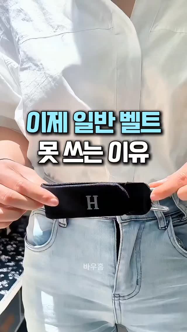 bauhome_official 게시물 이미지: 🔻댓글에 ' 벨트 ' 남겨주시면
바로 제품 보실 수 있게 DM으로 링크...