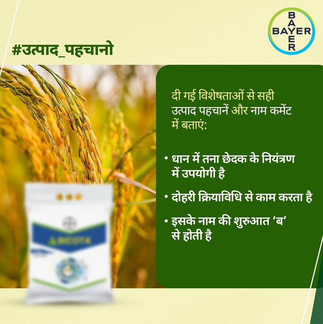 bayercropscienceindia 게시물 이미지: इस बायर उत्पाद को पहचानिए और सही उत्तर कमेंट...