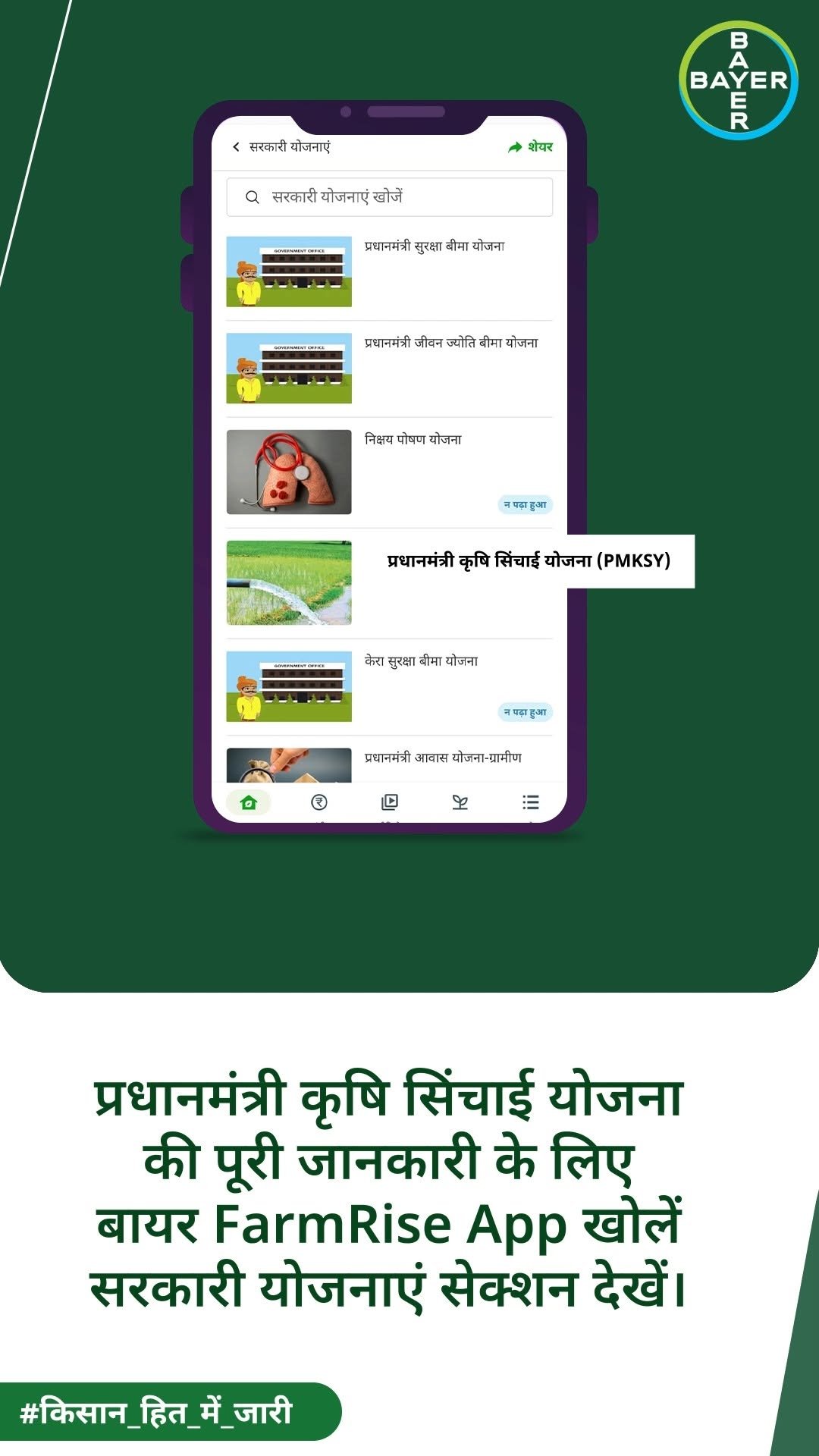 bayercropscienceindia 게시물 이미지: जानें कैसे PMKSY किसानों की सिंचाई और जल...