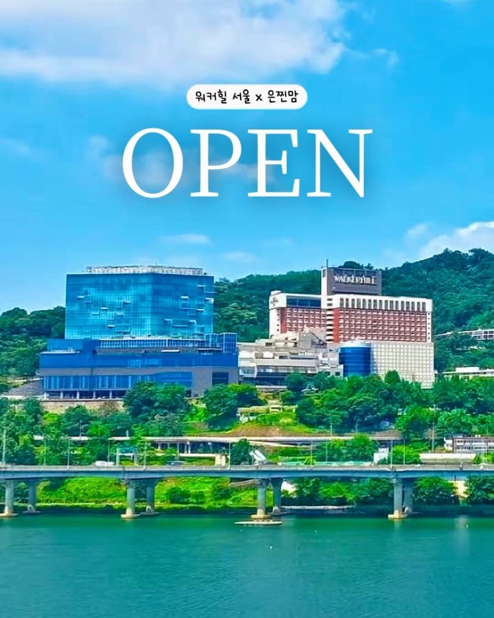 bb_eunjjin 게시물 이미지: 🎉 ‘워커힐’ 드디어 오픈합니다!

직접 다녀와보고
정말 자신 있게 추천드리는...