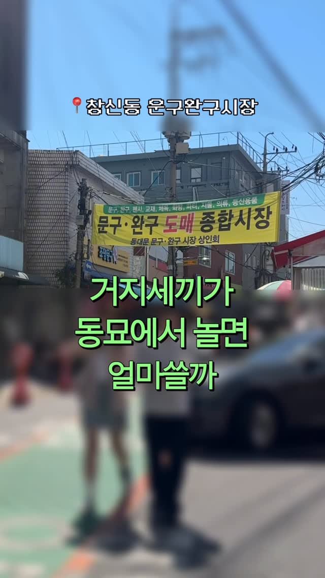 bbaekcation 게시물 이미지: 거지들은 동묘에서 놀자 #광고

근데 왁뿌볼 사러 갈 땐 손풍기 무족권 챙기자
진자...