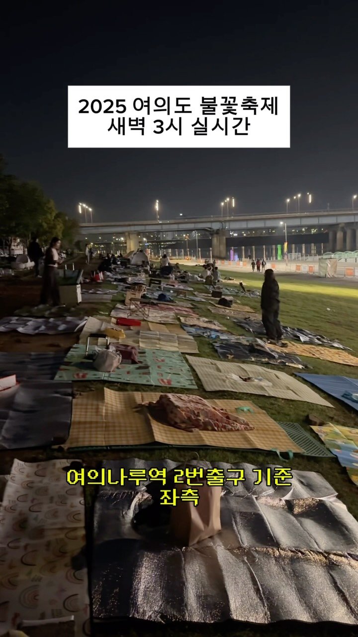 bbaekcation 게시물 이미지: 다들 불꽃축제에 진심이었군아…?

#여의도불꽃축제