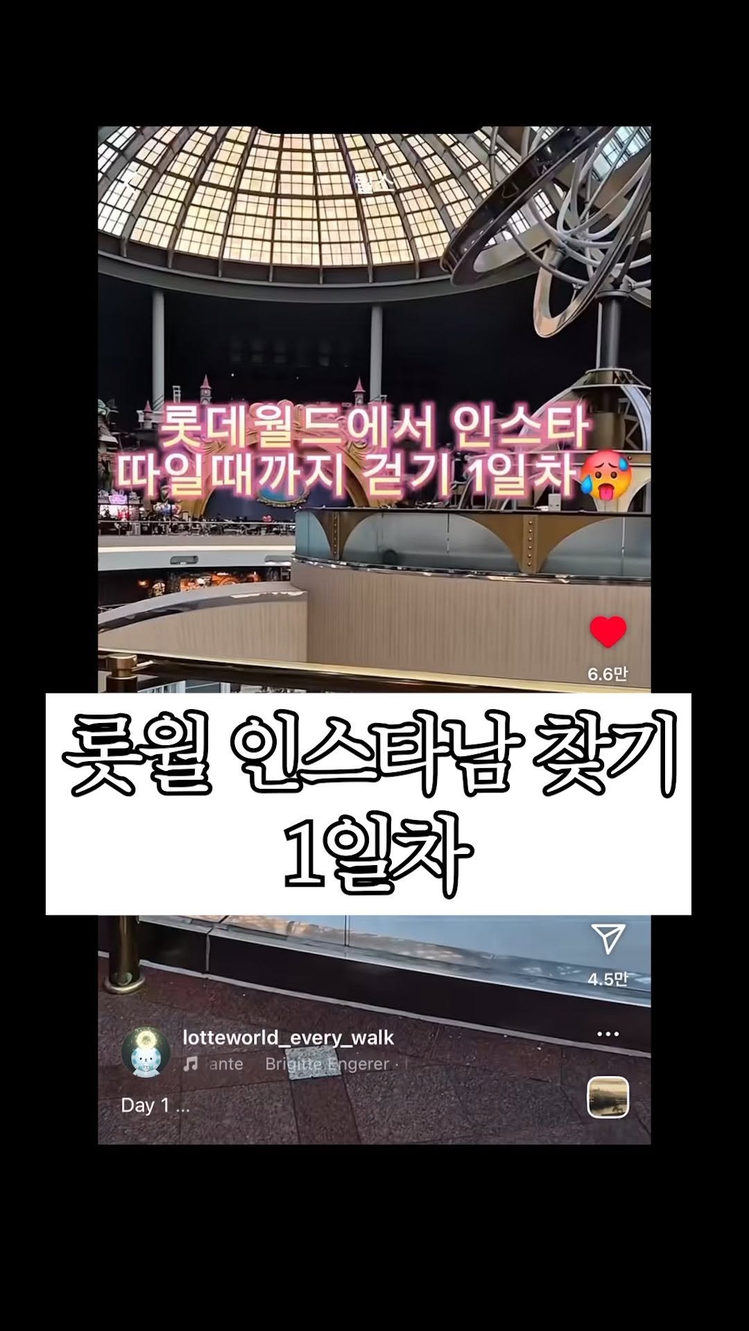 bbaekcation 게시물 이미지: 롯데월드에서 인스타 따일때까지 걷는 남자 찾기 1일차😝