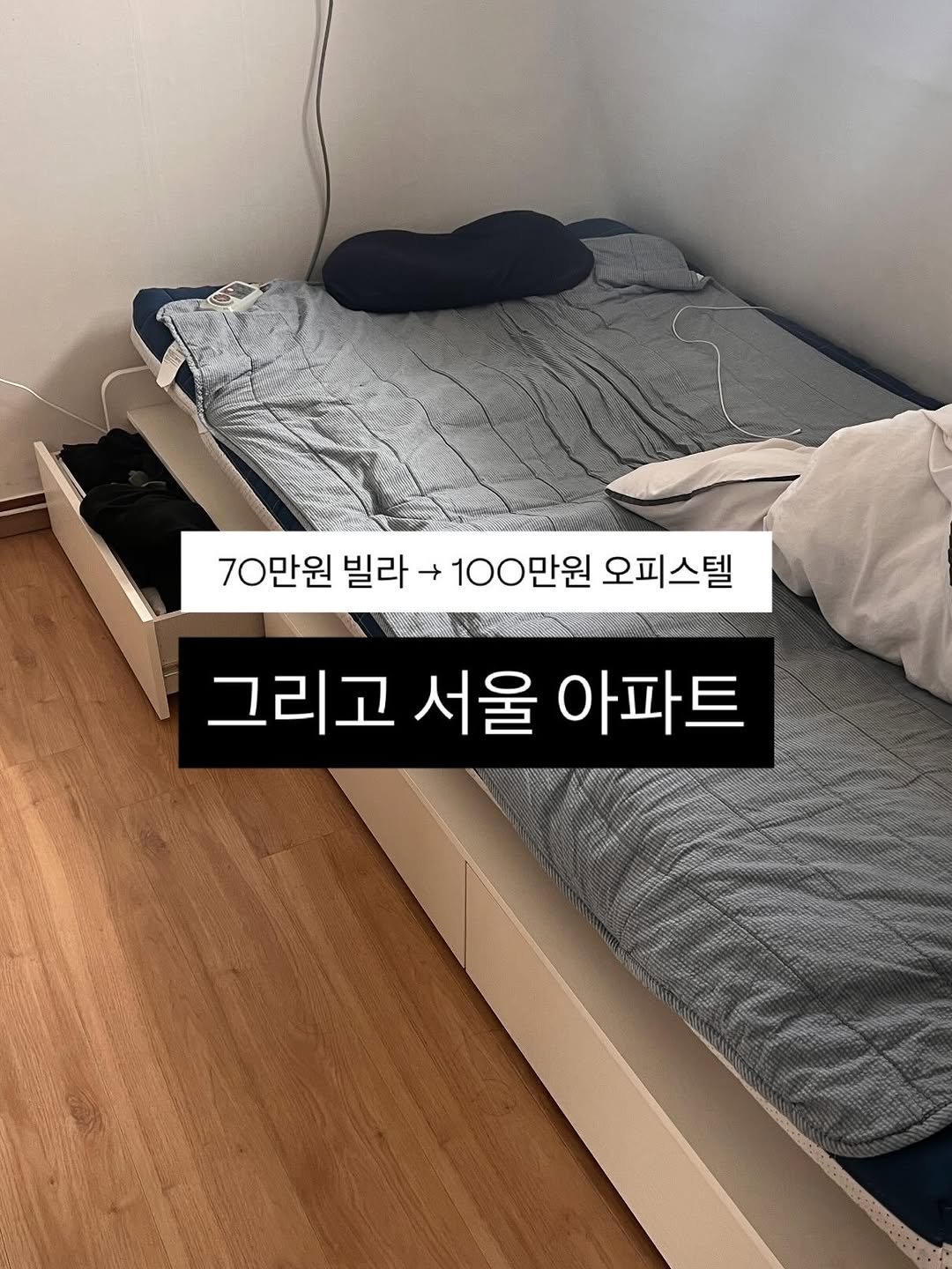 Photo by 빼콩ㅣ굿생• 부수입• 자기계발 on January 26, 2026. May be an image of headboard, mattress, bed, bedroom and text that says '70만원 빌라 70만원빌라+100만원오피스텔 → 100만원 오피스텔 그리고 서울 아파트'.