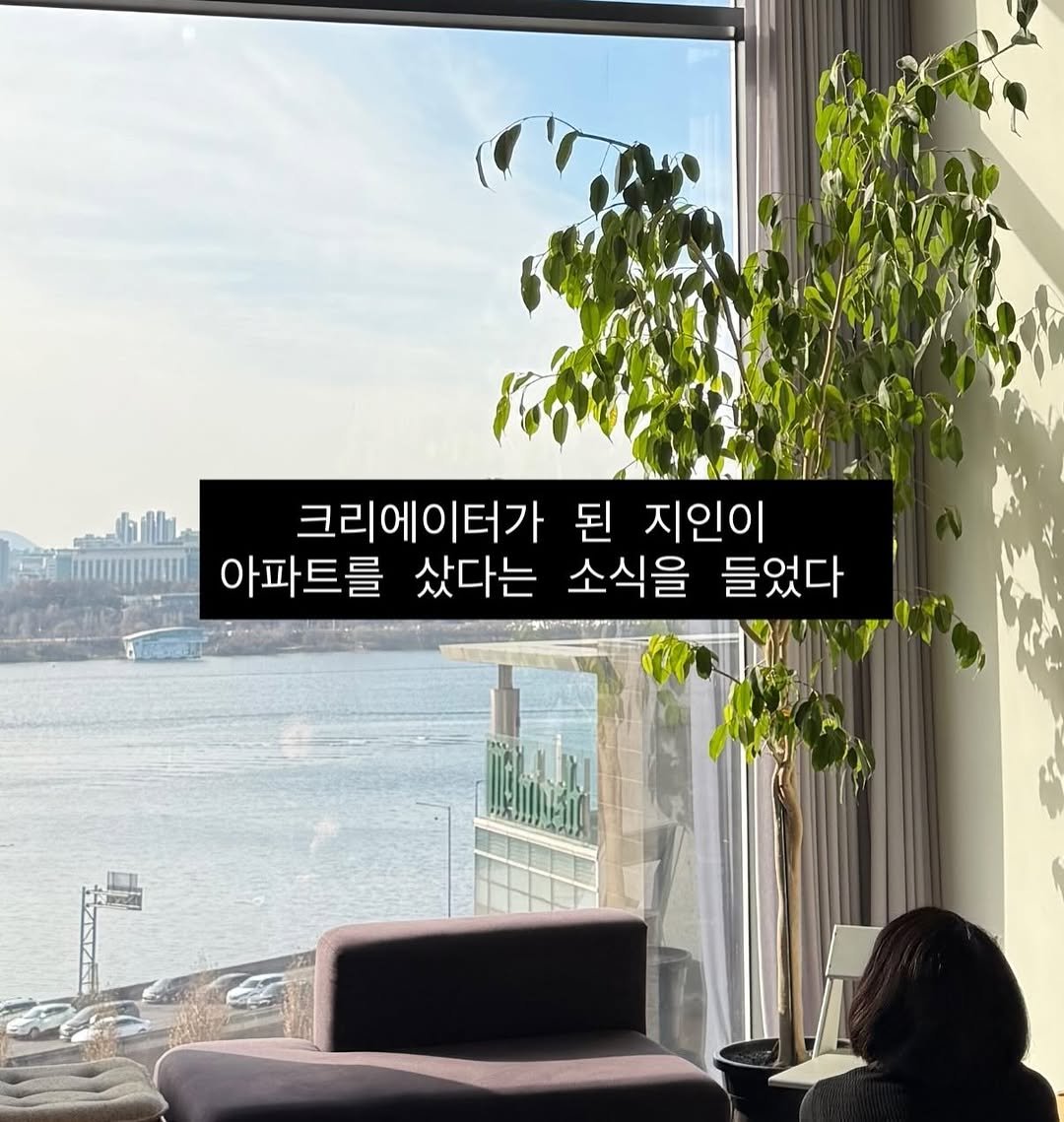 Photo by 빼콩ㅣ굿생• 부수입• 자기계발 on December 26, 2025. May be an image of text that says '크리에이터가 된 지인이 아파트를 샀다는 소식을 들었다'.