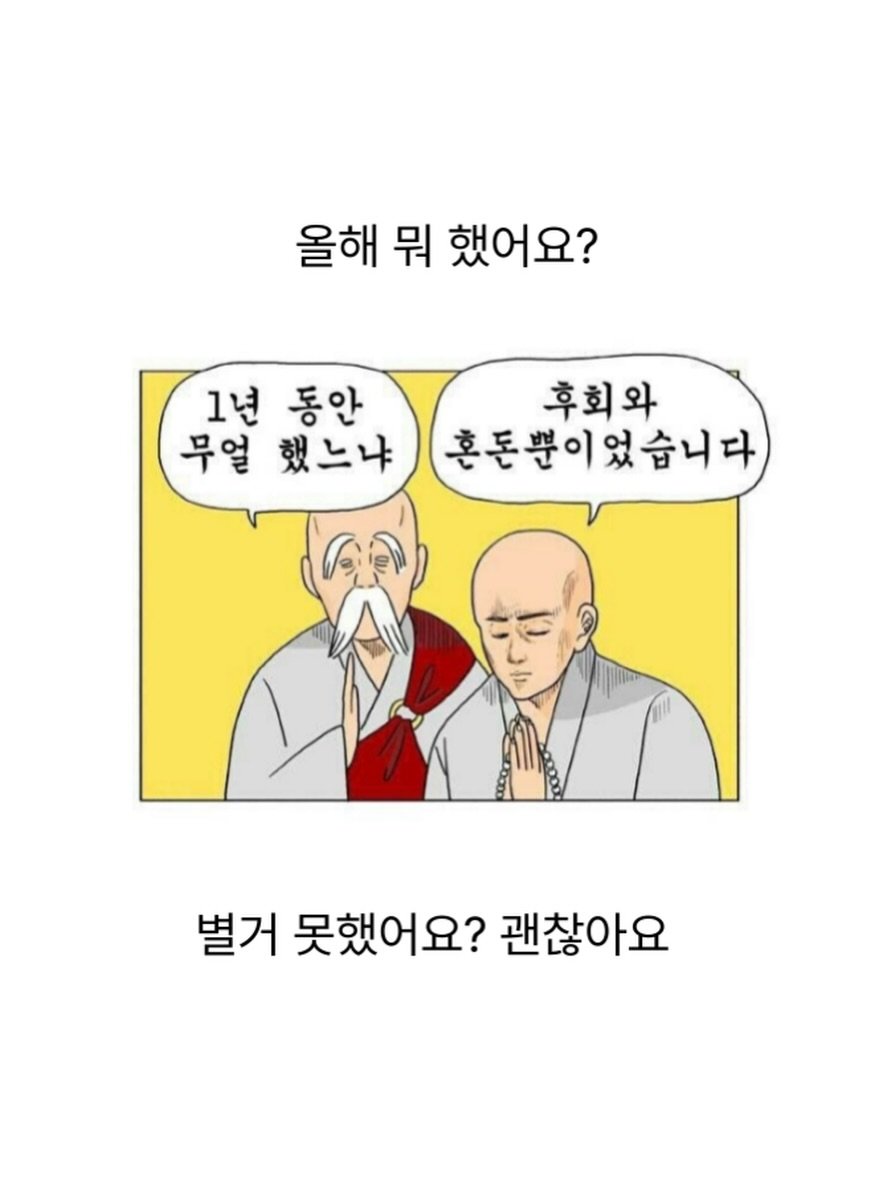 Photo by 빼콩ㅣ굿생• 부수입• 자기계발 on December 30, 2025. May be a doodle of text that says '올해 올해뭐했어요? 뭐 했어요? 1년 동안 무얼 했느냐 후회와 혼돈뿐이 혼돈뿐이었습니다 별거 못했어요? 괜찮아요'.