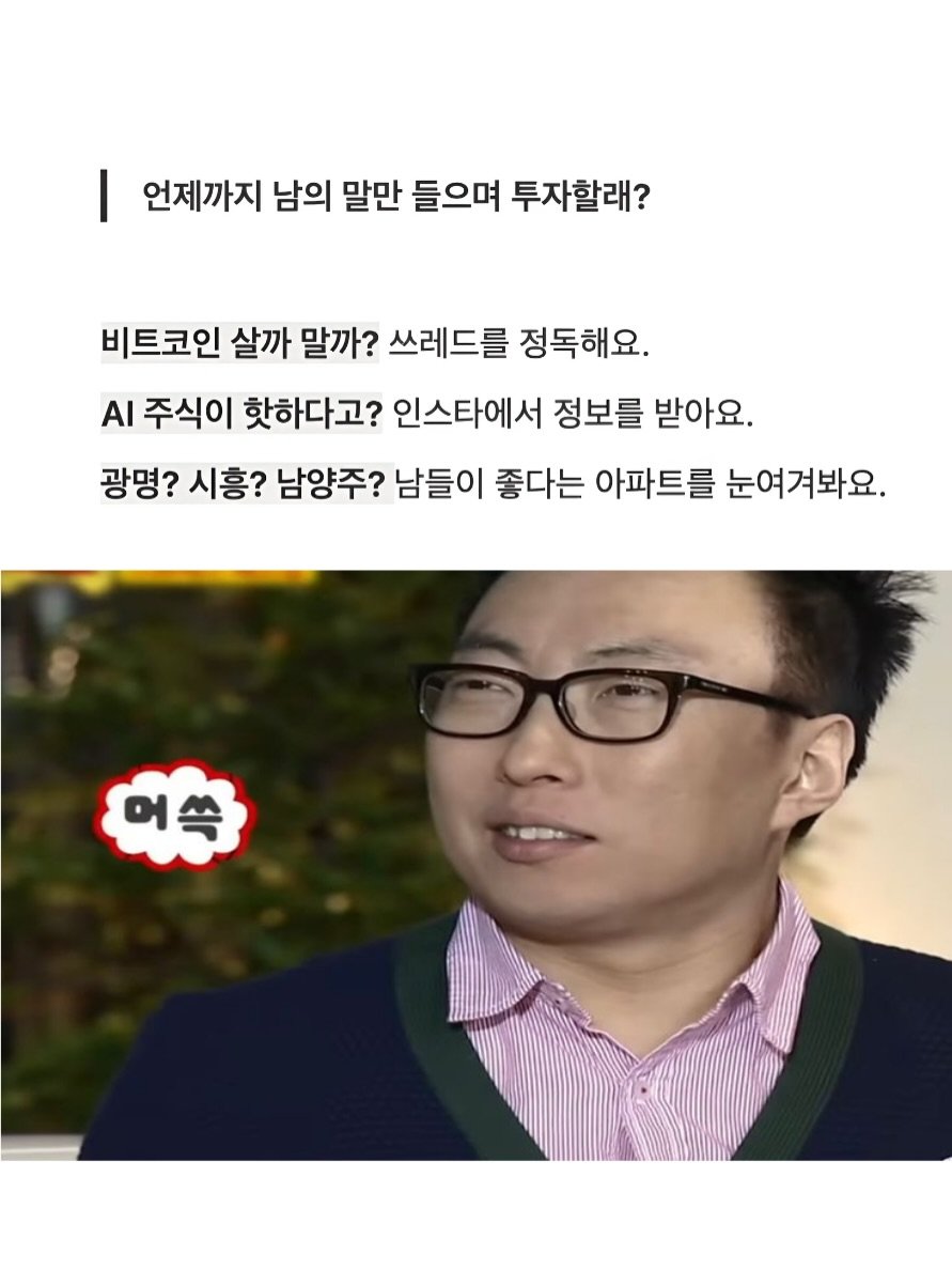 Photo by 빼콩ㅣ굿생• 부수입• 자기계발 on November 25, 2025. May be a meme of eyeglasses, magazine and text that says '언제까지 남의 말만 들으며 투자할래? 비트코인 살까 말까? 쓰레드를 정독해요. AI 주식이 핫하다고? 인스타에서 정보를 받아요. 광명? 시흥? 남양주? 남들이 좋다는 아파트를 눈여겨봐요. 머쏙 台 어'.