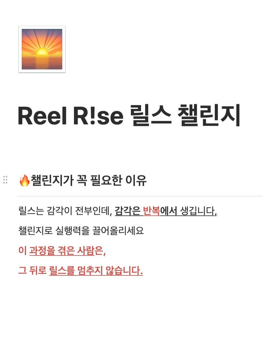 Photo by 빼콩ㅣ굿생• 부수입• 자기계발 on November 30, 2025. May be an image of text that says 'Reel R!se 릴스 챌린지 챌린지가 꼭 필요한 이유 릴스는 감각이 전부인데, 감각은 반복에서 생깁니다, 챌린지로 실행력을 끌어올리세요 이 과정을 겪은 사람은, 그 뒤로 릴스를 멈추지 않습니다.'.