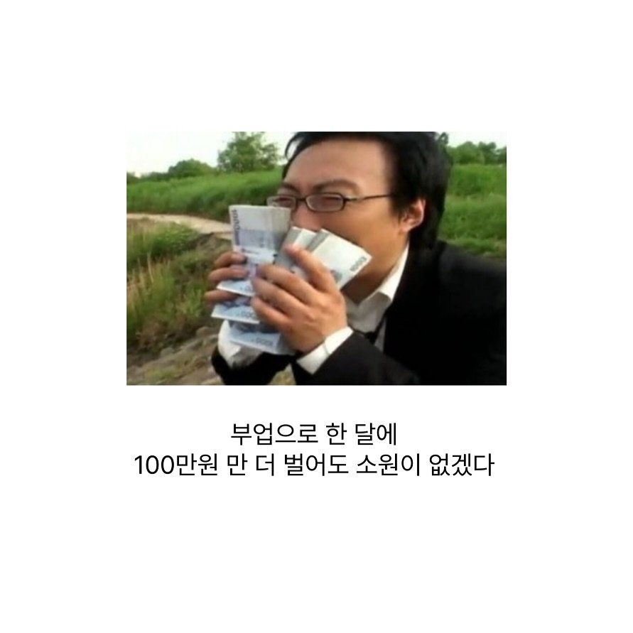 Photo by 빼콩ㅣ굿생• 부수입• 자기계발 on September 17, 2025. May be a meme of 1 person, drink and text that says '부업으로 한 달에 100만원 만 더 벌어도 소원이 없겠다'.
