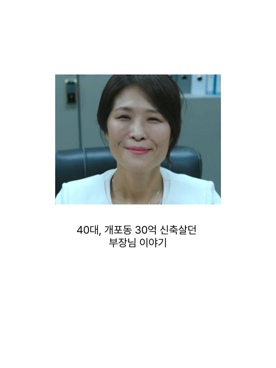 Photo shared by 빼콩ㅣ굿생• 부수입• 자기계발 on August 03, 2025 tagging @thirty5billionaire. May be an image of 1 person, hair and text that says '40대, 개포동 30억 신축살던 부장님 이야기'.