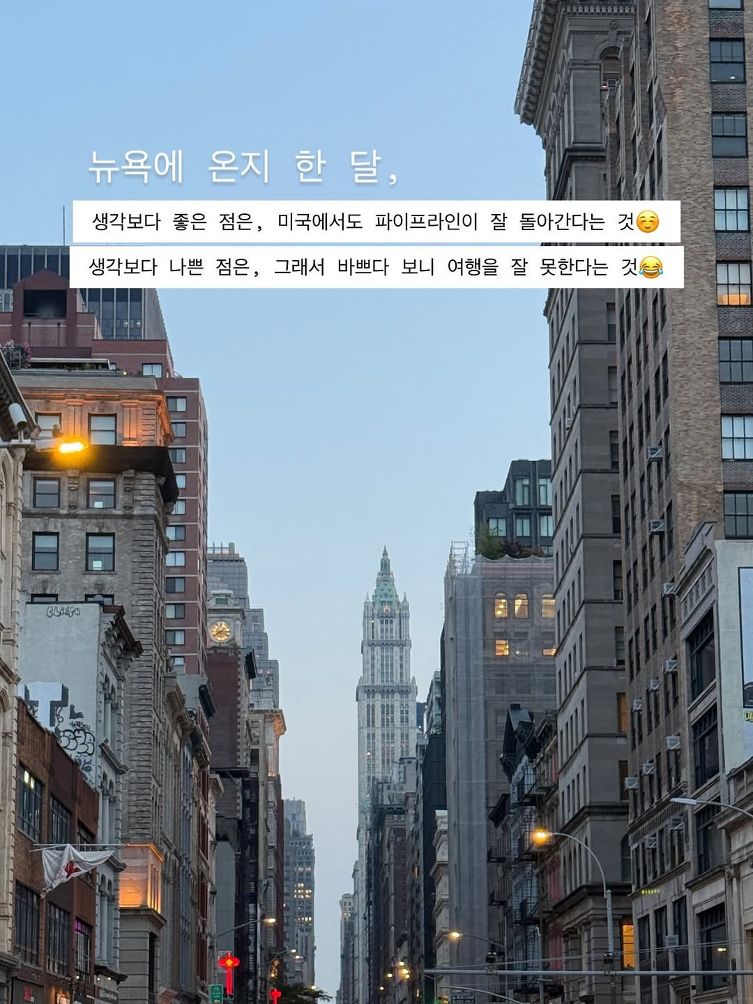 Photo by 빼콩ㅣ굿생• 부수입• 자기계발 on August 05, 2025. May be an image of Times Square, skyscraper, street, buildings and text that says '뉴욕에 온지 한 달, 생각보다 좋은 점은, 미국에서도 파이프라인이 잘 돌아간다는 것 생각보다 나쁜 점은, 그래서 바쁘다 보니 여행을 잘 못한다는 것 3အိ်'.