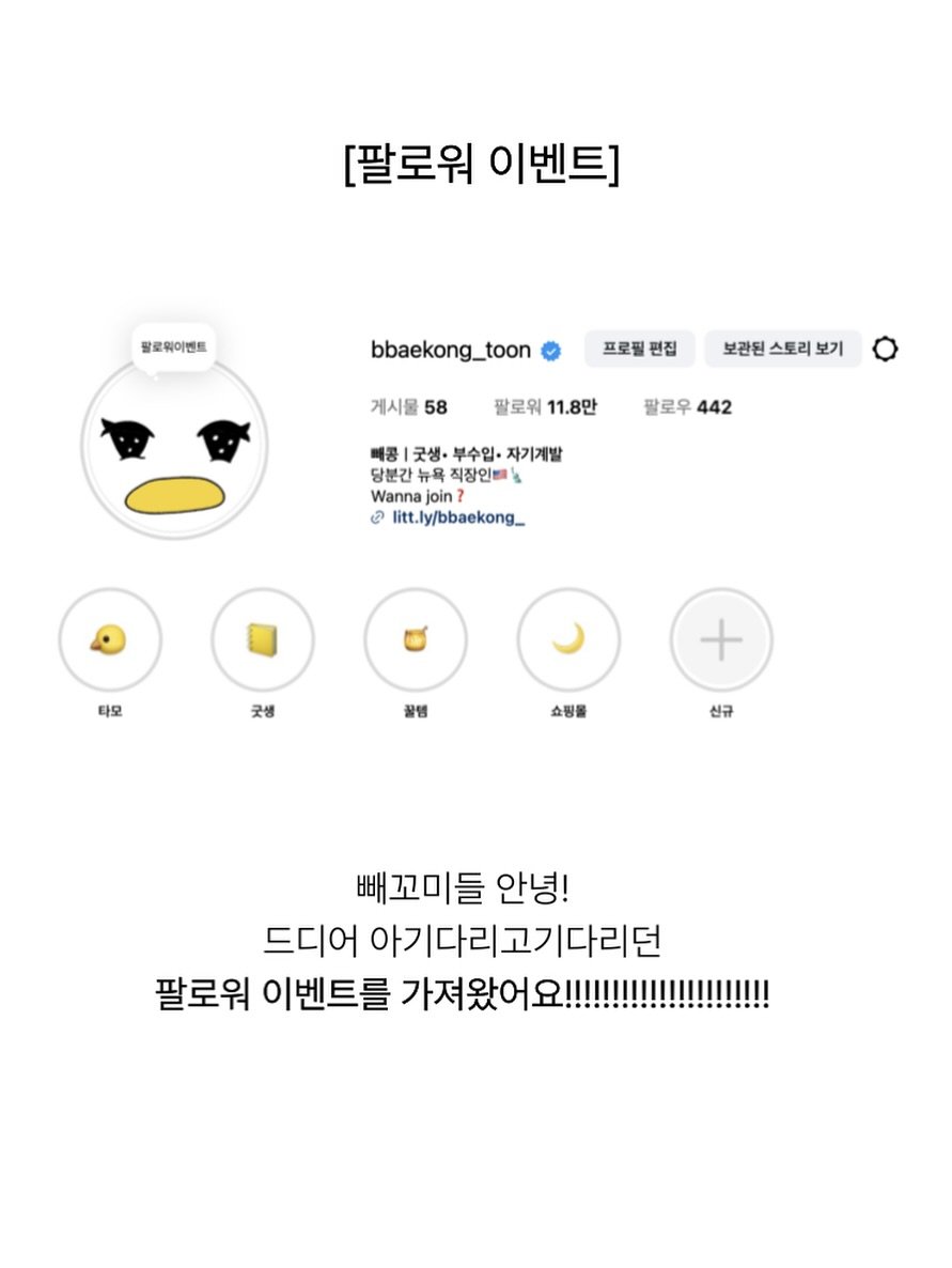 Photo by 빼콩ㅣ굿생• 부수입• 자기계발 on September 26, 2025. May be an image of text that says '[팔로워 이벤트] 팔로워이벤트 bbaekong_toon _toon 프로필 편집 게시물 58 보관된 스토리 보기 팔로워 11.8만 팔로우 442 빼콤 굿생· 부수입· 자기계발 당분간 뉴욕 직장인배 Wanna ලබ litt.ly/bbaekong_ 타모 굿생 잘템 + 쇼핑몰 신규 빼꼬미들 안녕! 드디어 아기다리고기다리던 팔로워 이벤트를 가여져왔!!!!!!!! 가져왔어'.