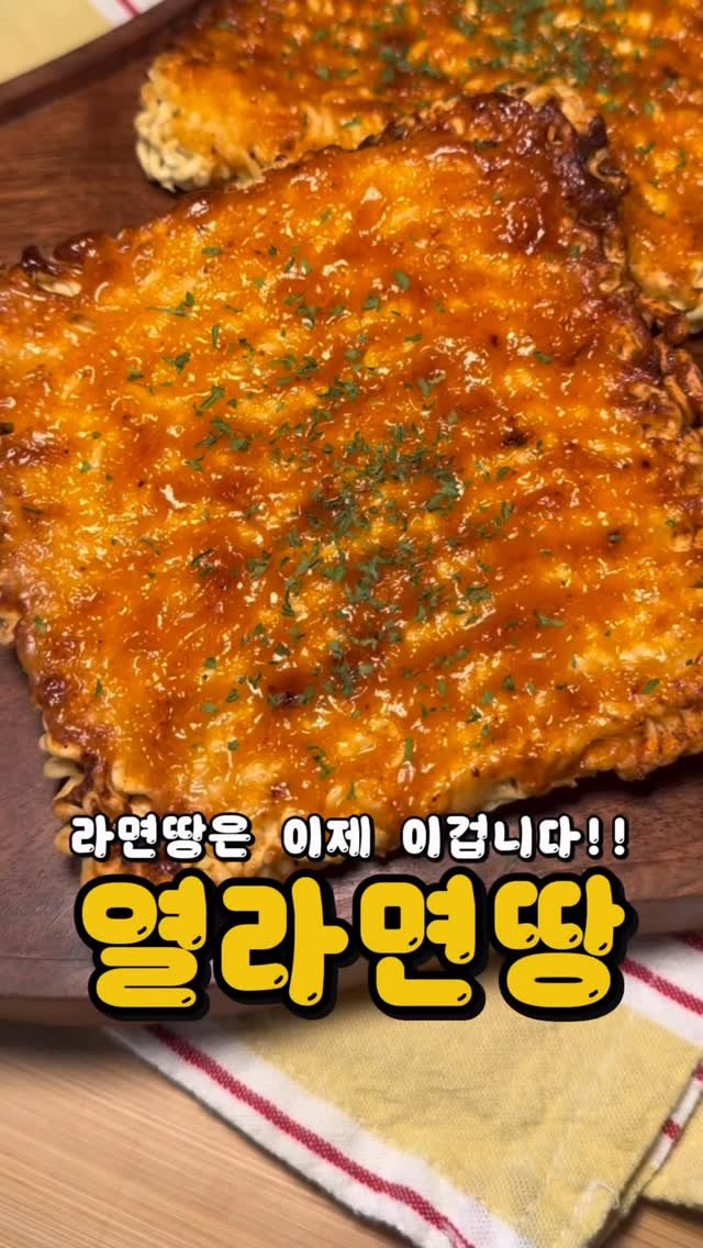 bbaemi.table 게시물 이미지: 열라면으로 만든 열라면땅⁉️
마요네즈 바르고 스프 솔솔 뿌려 구웠더니 바삭한 매운맛...