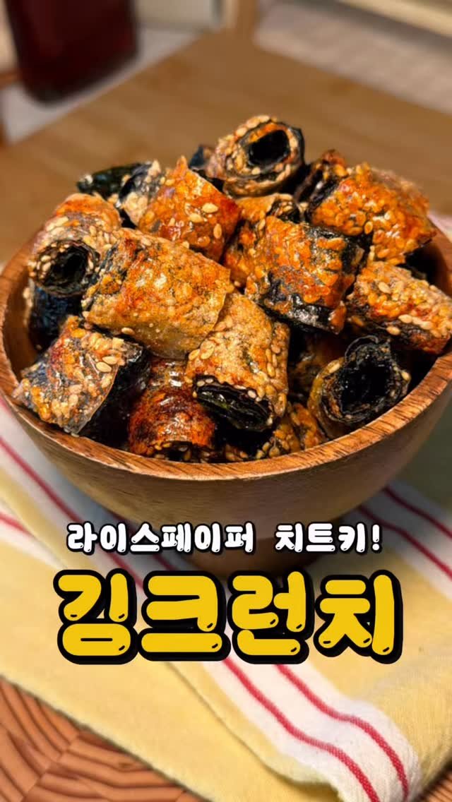 bbaemi.table 게시물 이미지: 김으로 만드는 최고의 간식!

바삭바삭 식감 때문에 멈출 수가 없는...