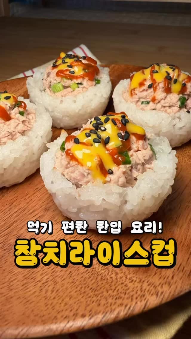 bbaemi.table 게시물 이미지: 만들기 쉽고 맛있는 집밥 메뉴!
바로 참치라이스컵이에요.

저장하고 따라해 보세요...