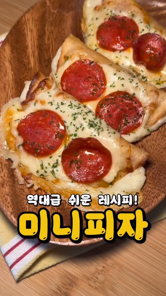 bbaemi.table 게시물 이미지: 이거 알면 피자 사 먹을 일 없어요! 🍕
10분 안에 만들 수 있어서 주말 점심이나...