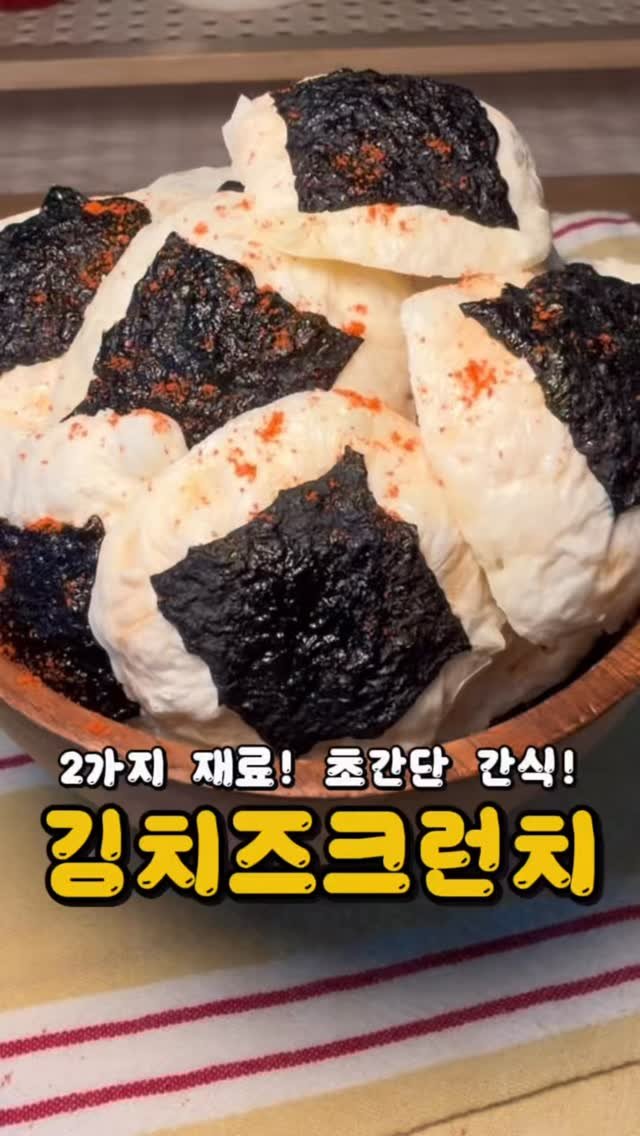 bbaemi.table 게시물 이미지: 김이랑 치즈로 만드는 간식⁉️

5분도 안 걸리는 초간단 간식이에요...