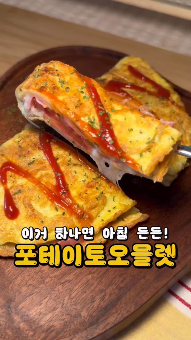 bbaemi.table 게시물 이미지: 한 번 만들면 매일 해달라고 난리나는 오믈렛이에요 😋
아침에 간단하게 만들 수...