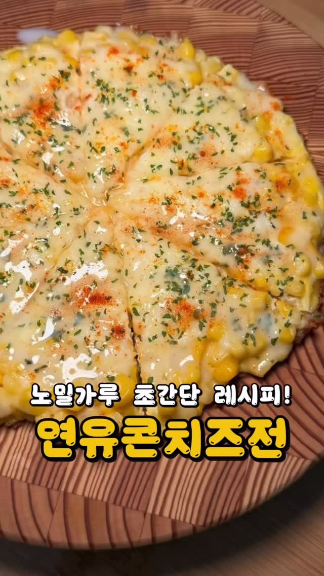 bbaemi.table 게시물 이미지: 이건 진짜 쉬우니까 꼭 만들어보세요 😋

고소하고 달콤한 노밀가루 간식!
연유...