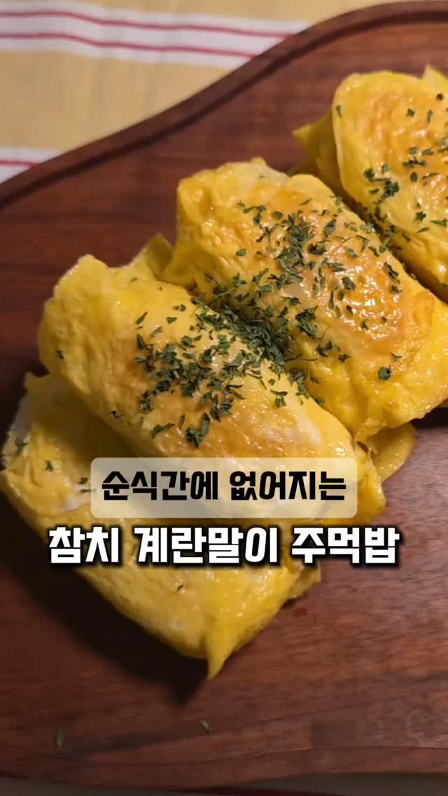 bbaemi.table 게시물 이미지: 순식간에 없어지는 참치 계란 주먹밥! 저희 집 최애 레시피예요 🍳🍙

참치마요와...