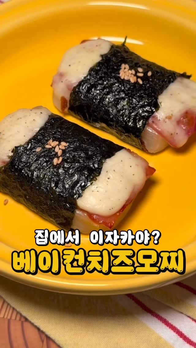 bbaemi.table 게시물 이미지: 일본 이자카야에 파는 그 메뉴,
집에서도 간단하게 만들어보세요 🍺

쫀득한 모찌에...