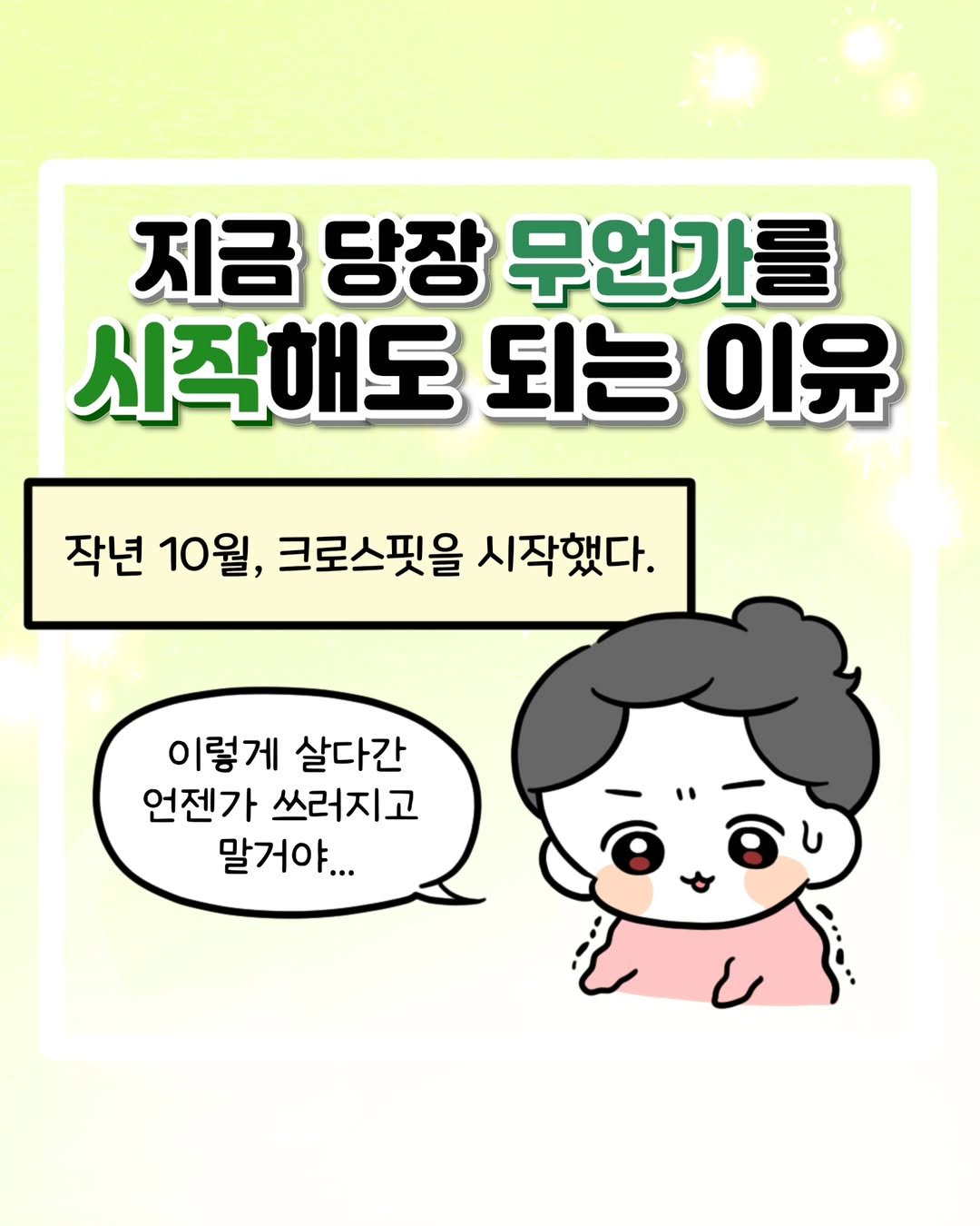 Photo by 윤찐빵 | 과학고 생존일지👩🔬 on August 16, 2025. May be a doodle of text that says '지금 당장 무언가를 시작해도 되는 이유 작년 10월, 크로스핏을 시작했다. 이렇게 살다간 언젠가 쓰러지고 말거야...'.