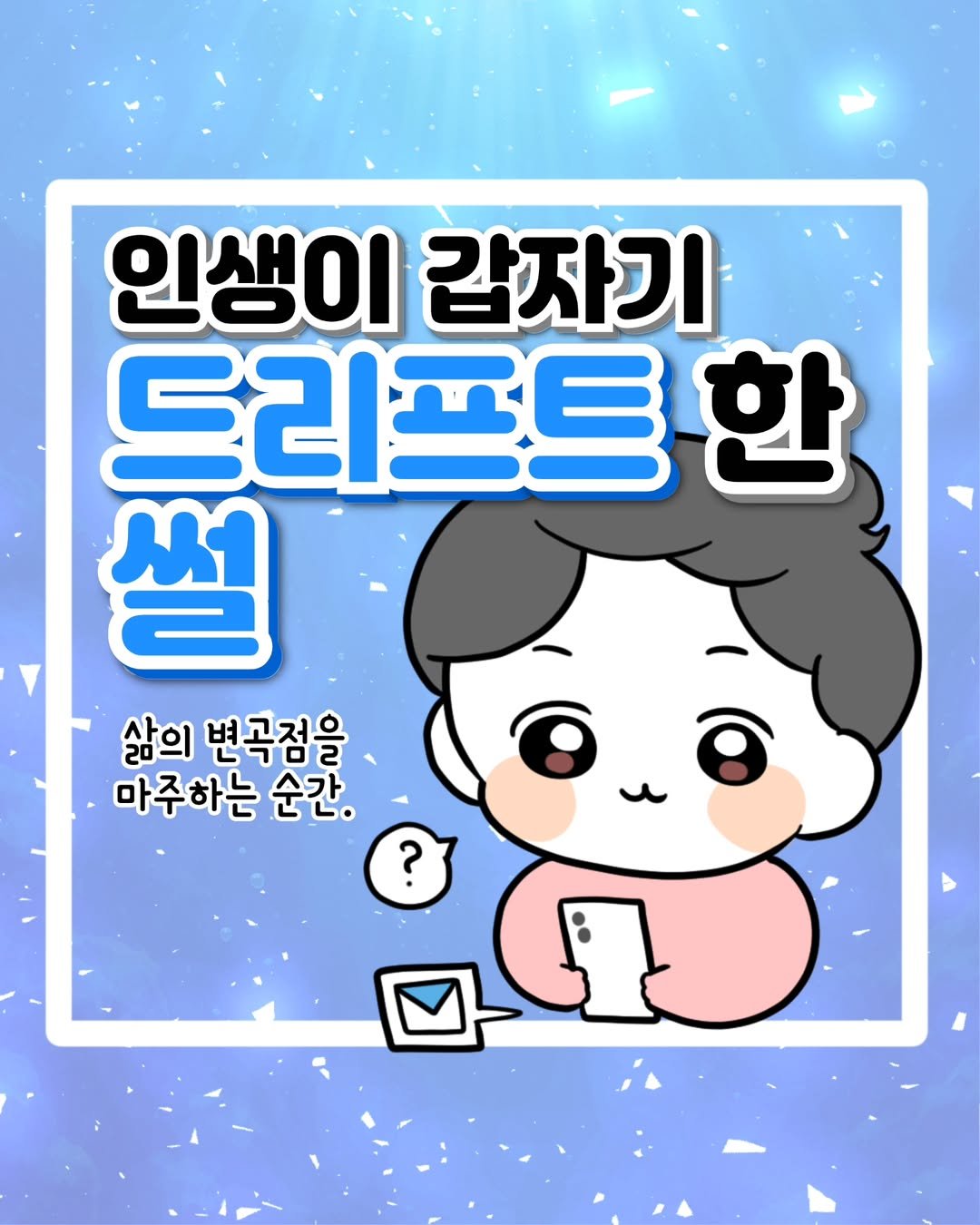 Photo by 윤찐빵 | 과학고 생존일지👩🔬 on June 20, 2025. May be an illustration of poster and text that says '인생이 갑자기 드리프트 썰 삶의 변곡점을 마주하는 순간 ?'.