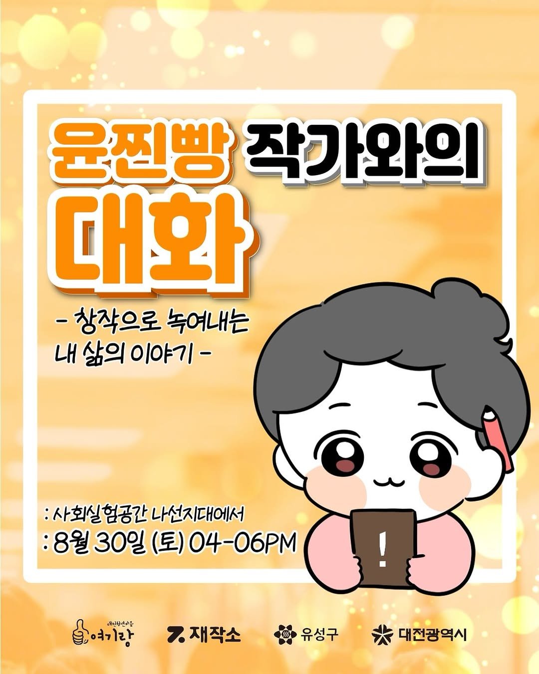 Photo shared by 재작소, 대전청년마을 여기랑 on August 12, 2025 tagging @bbang._.zzin. May be an illustration of poster and text that says '윤찐빵 작가와의 대화 -창작으로 녹여내는 내 삶의 이야기- :사회실험공간 :사회실 험공간 나선지대에서 :사회실험공간나선지대에서 대에서 :8월 30일 (토) 04-06PM 효예기랑 여기랑 دیبق 재작소 유성구 대전광역시'.