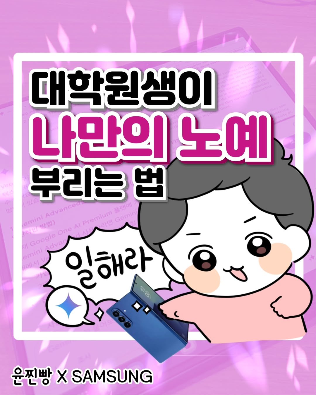 Photo by 윤찐빵 | 과학고 생존일지👩🔬 on July 17, 2025. May be an illustration of card and text that says '대학원생이 나만의 노에 부리는 법 Advanceor /Premium /Premium 라면 emini 직알방벌) Gemin 식인 방법) Google One emini 에스 리해라 23 운찐빵 운전빵XSAMSUNG X SAMSUNG'.