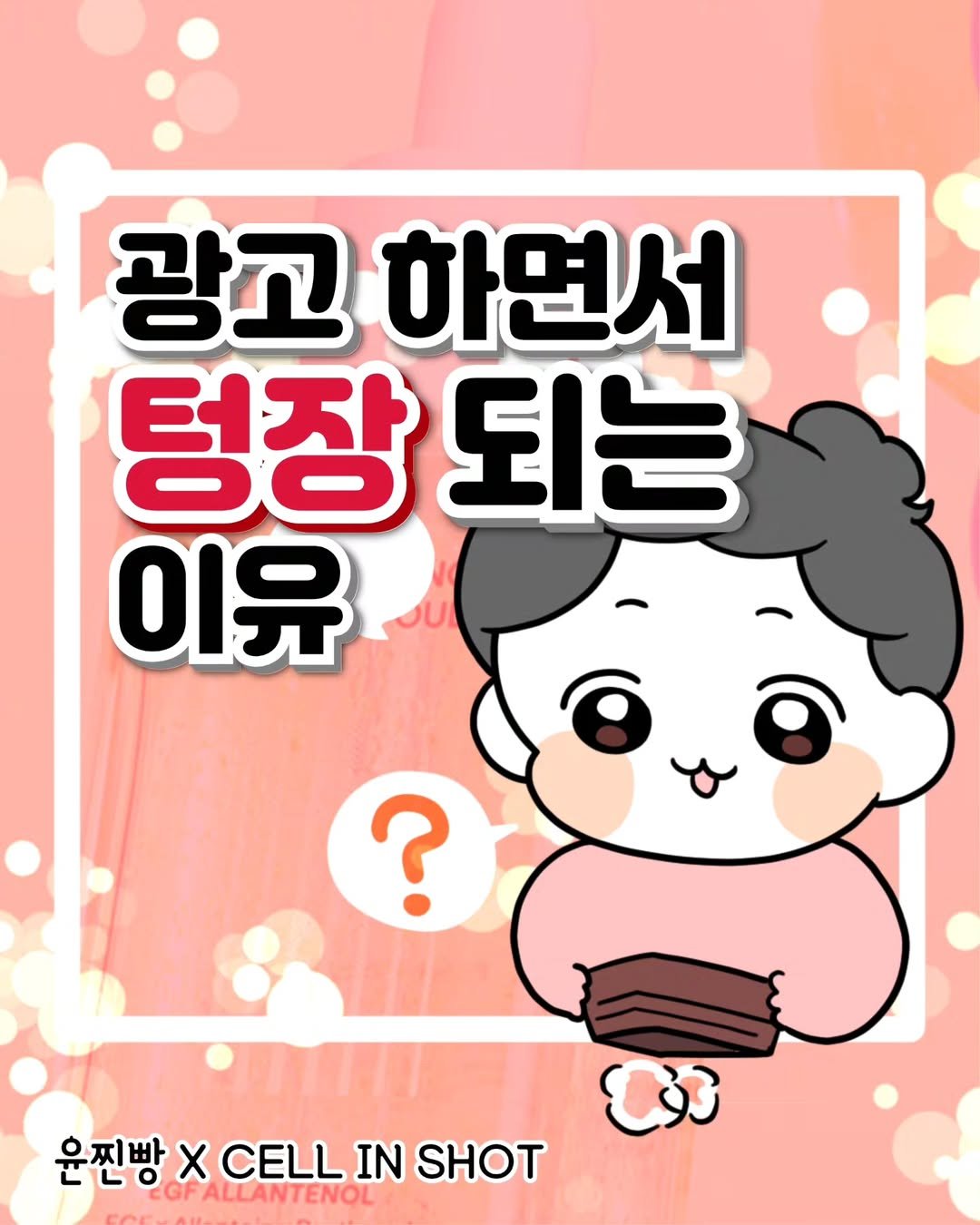 Photo shared by 윤찐빵 | 과학고 생존일지👩🔬 on July 28, 2025 tagging @cellinshot_official. May be an illustration of card and text that says '광고 하면서 텅장 되는 이유 ? 윤찐빵 ادکان x CELL IN SHOT EOFALLANTENOL 운진방XCELLINSHOT CGF دوع'.