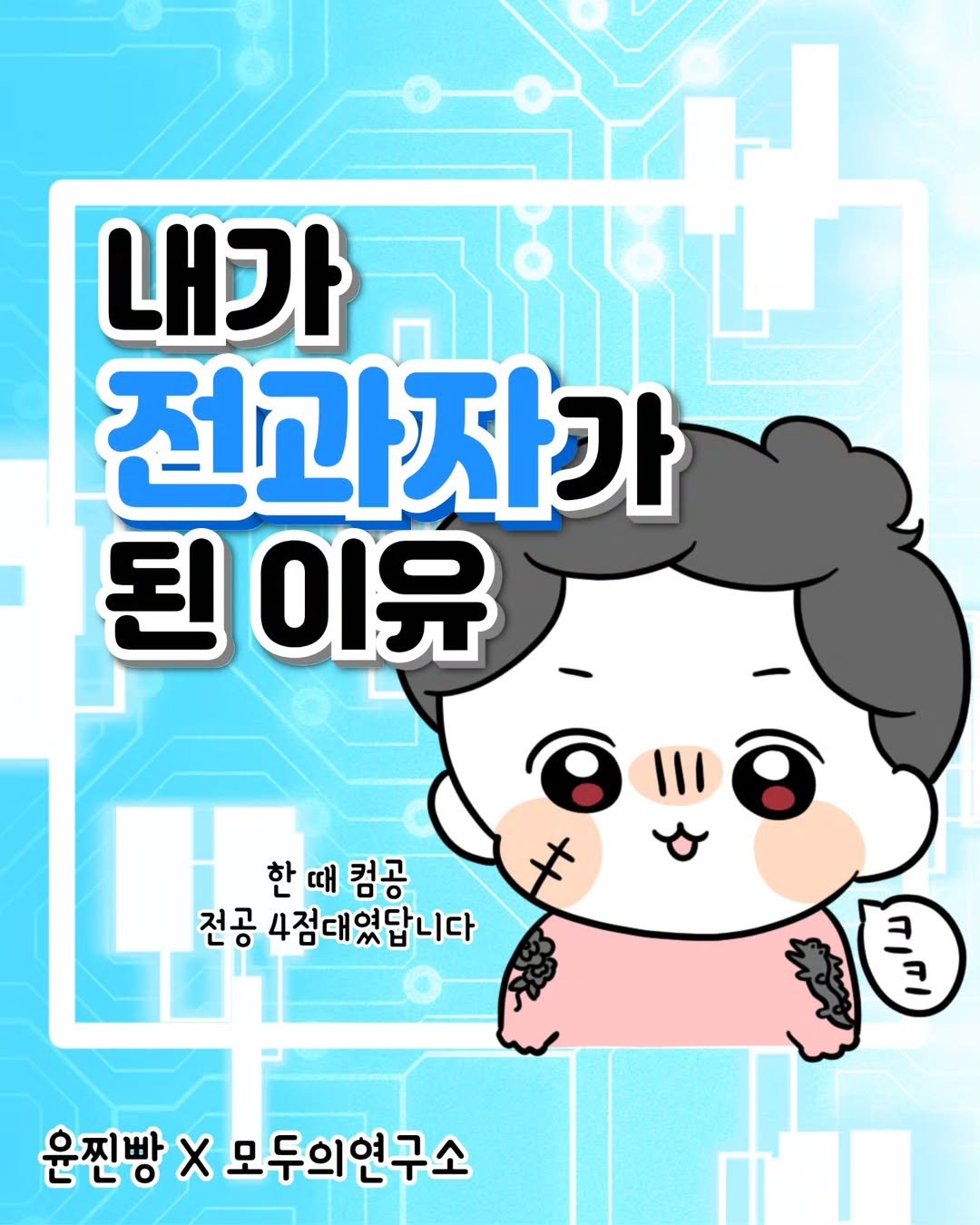 Photo shared by 윤찐빵 | 과학고 생존일지👩🔬 on June 18, 2025 tagging @modulabs_. May be an illustration of poster, card and text that says '내가 יקוה 전과자가 된 이유 111 한때 한때컴공 때 컴공 전공 4점대였답니다 + ਵ 운찐빵 X 모두의연구소'.