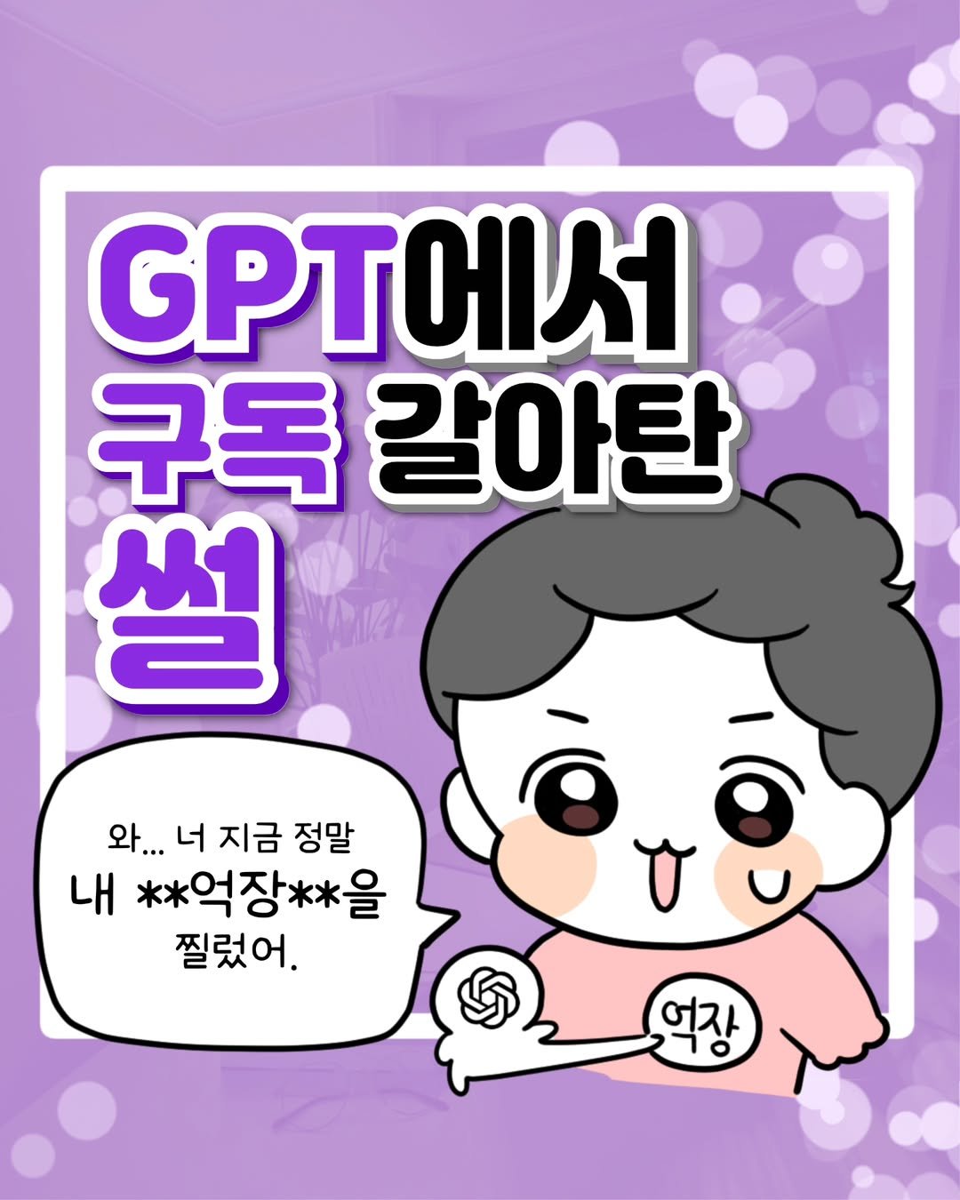 Photo by 윤찐빵 | 과학고 생존일지👩🔬 on July 04, 2025. May be an illustration of poster and text that says 'GPT에서 구독 갈아탄 썰 와...너지금정말 와... 너 지금 정말 내 **억장**을 찔렀어. عاد 억자'.