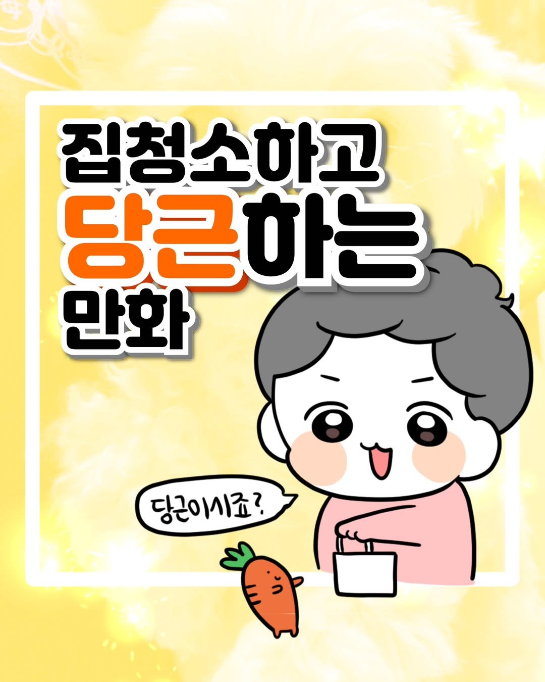 Photo by 윤찐빵 | 과학고 생존일지👩🔬 on August 15, 2025. May be a doodle of vegetable and text that says '집청소하고 당근하는 만화 당근이시죠?'.