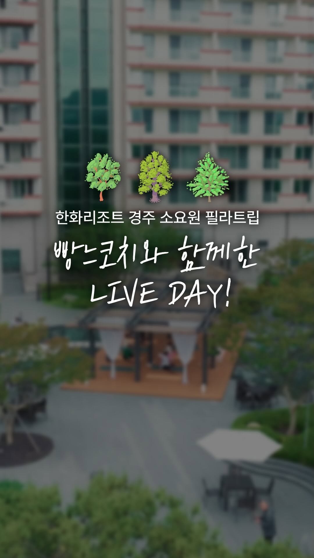 bbang_neu 게시물 이미지: #한화리조트경주 
H-LIVE Club X 빵느코치와 함께한 LIVE DAY
경주...