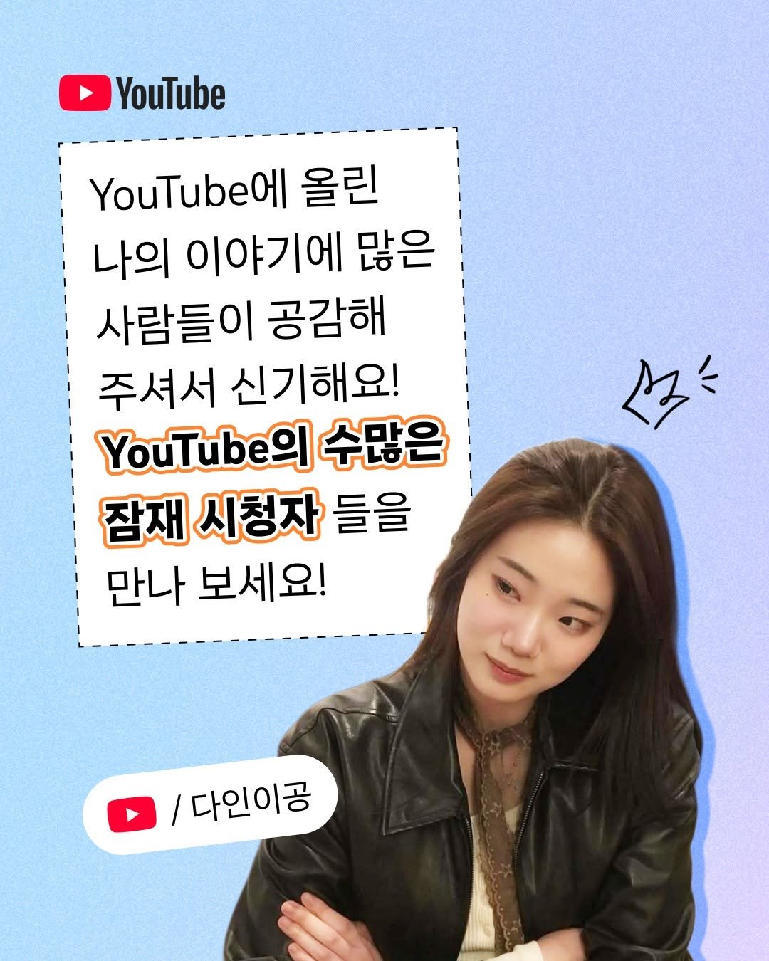 Photo shared by 유튜브 크리에이터스 코리아 on August 12, 2025 tagging @bbangkki__. May be an image of 1 person and text that says 'YouTube YouTubel 올린 나의 이야기에 많은 사람들이 공감해 주셔서 신기해요! YouTube 수많은 잠재 잠재시청자를 시청자 들을 만나 보세요! 소 / 다인이공'.